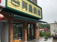-阿昌烘焙