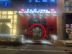 -老九圆山西面馆(CBD店)