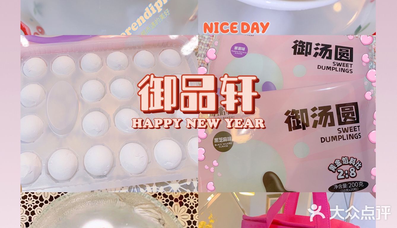 团团圆圆过新年[礼花]御品轩汤圆🍡紫薯yyds💓