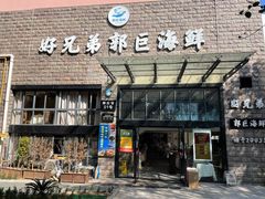 门面-好兄弟郭巨海鲜(天一阁店)