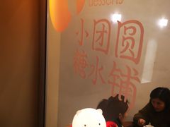 -小团圆糖水铺(襄阳南路店)