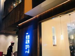 门面-壹酒贰肉1926·深夜食堂(九纬路店)