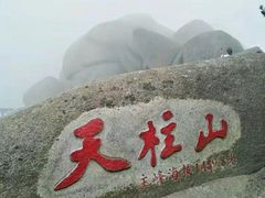 -天柱山风景区