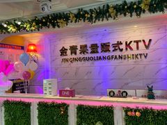 -金青果甄选KTV(劳动公园店)