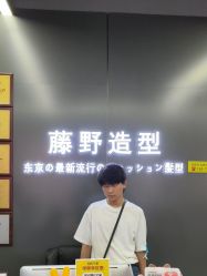 -藤野造型烫发染发