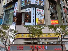 -阿毛饭店(和义路店)