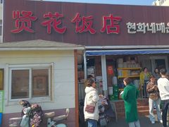 -贤花饭店(城阳店)