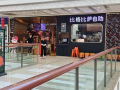 -比格比萨自助(李沧万达店)