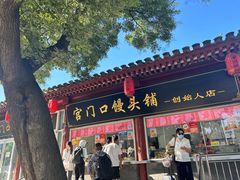 -宫门口馒头铺(创始人总店)