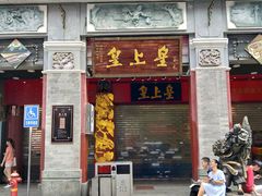 门面-皇上皇腊味店(下九路店)
