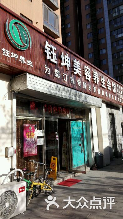 钰坤美容养生会馆店面图片 第34张