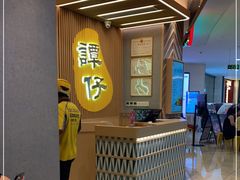 -谭仔米线(皇庭广场店)