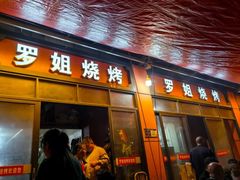 -罗姐烧烤(东风路一段店)