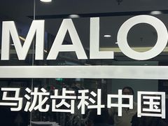 -马泷齿科·皓康门诊(尚都SOHO店)