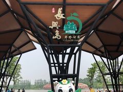 -上海长兴岛郊野公园