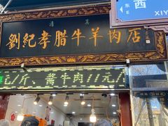 -刘纪孝腊牛羊肉(北广济街店)