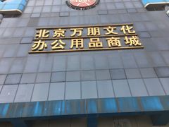-北京万朋文化办公用品商城