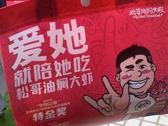 -松哥油焖大虾(科技园店)