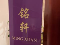 -铭轩中餐厅·海南菜·粤菜(亚龙湾瑞吉店)