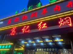 -葛记红焖羊肉(和平路形象店)