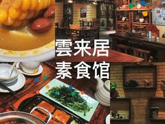 -云来居素食馆(南山店)