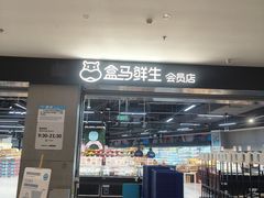 -盒马鲜生(新都心店)