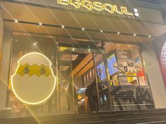 -蛋魂EGGSOUL(洪武创始店)