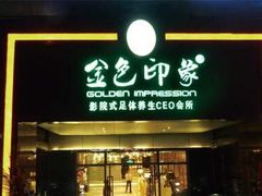 -金色印象·HiFi影音·按摩足疗PLUS(黄泥磅店)