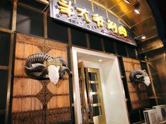 门面-羊大爷涮肉(亮马桥店)