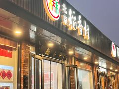 -北京稻香村(兴丰店)