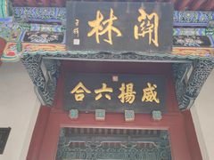 -关林