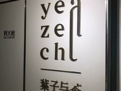 -叶子与茶(苏宁广场店)