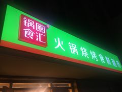 门面-锅圈食汇火锅烧烤食材超市(瑞金路店)