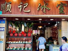 -顺记冰室(宝华路店)