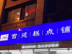 -宫廷糕点铺(人民中路店)