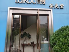 -莱蔻·圣灸堂·推拿艾灸(天山店)