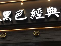 门面-黑色经典臭豆腐·长沙鲜食商店(坡子街店)