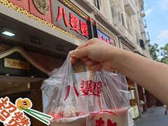 -八婆婆烧仙草(中山路店)