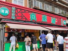 门面-真素诚(玉泉路总店)