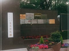 -宋庆龄陵园