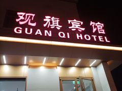 -观旗宾馆(北京天安门广场店)
