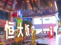 -日月恒大饭店-中餐厅(灵峰商业步行街店)