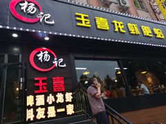 门面-杨记玉喜龙虾肥蛤(文东店)