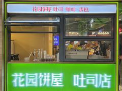 -花园饼屋·吐司蛋糕面包(星海店)