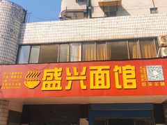 门面-盛兴面馆(真儒大厦店)