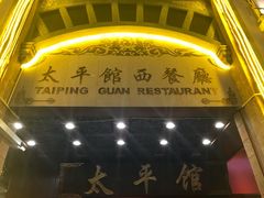 -太平馆西餐厅(北京路店)