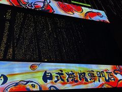 门面-AJIYA味屋和牛烤肉自助放题(温州万象城店)