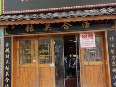 -张关合渣(航空大道店)