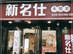 门面-新名仕(仙霞路店)