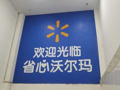 -沃尔玛购物广场(燕郊店)